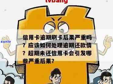 阶信用卡逾期了怎么办？逾期确实还不起，有影响吗？