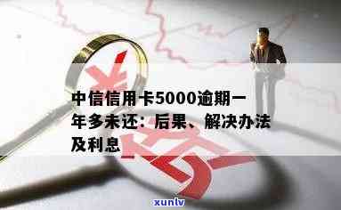 中信信用卡5000逾期一年多没还会怎么样