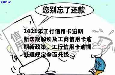 工行信用卡逾期几天未还算逾期吗？2021年新政策如何处理？