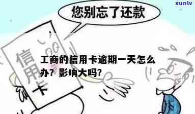 工商的信用卡逾期一天怎么办？逾期会影响信用记录吗？