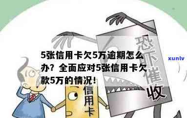 信用卡有5笔逾期怎么办？逾期总额超过五万