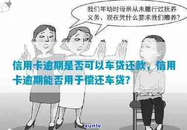 车贷信用卡都逾期-车贷信用卡都逾期了,女儿名下的卡会不会扣