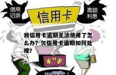 我信用卡逾期无法使用了怎么办，信用卡逾期影响？如何处理无法使用的情况？