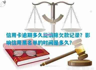 信用卡多久清除逾期记录啊怎么查，欠信用卡逾期多久后会黑名单