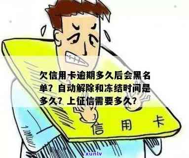 欠信用卡逾期多久后会黑名单冻结