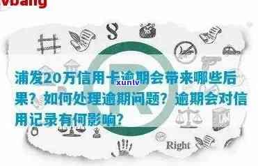 信用卡逾期记录消除业务有影响吗，逾期记录消除对信用卡业务的影响探讨