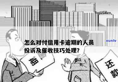 银行怎么对待信用卡逾期人员处理与投诉