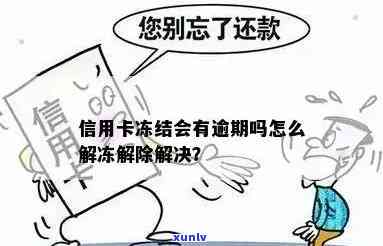 房贷逾期会冻结信用卡吗？怎么解冻？