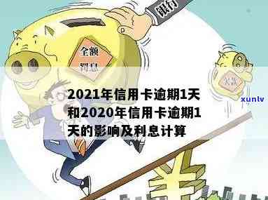 2021年信用卡逾期1天及逾期一周的影响与利息计算