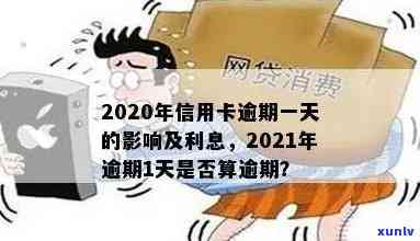 2021年信用卡逾期1天及逾期一周的影响与利息计算