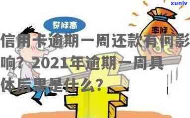 2021年信用卡逾期1天及逾期一周的影响与利息计算