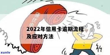 2022年信用卡逾期流程及自救办法-2022年信用卡逾期流程及自救办法最新