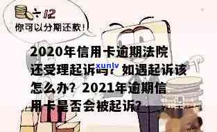 信用卡逾期会破罐吗是真的吗？2021年信用卡逾期会被起诉吗？