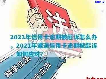 信用卡逾期会破罐吗是真的吗？2021年信用卡逾期会被起诉吗？