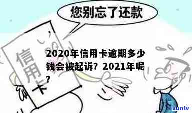 信用卡逾期会破罐吗是真的吗？2021年信用卡逾期会被起诉吗？