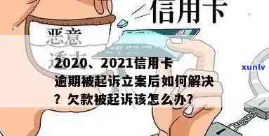 2021年信用卡逾期会被起诉吗？逾期影响和后果怎么办？