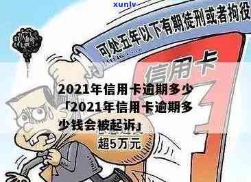 2021年信用卡逾期会被起诉吗？逾期影响和后果怎么办？