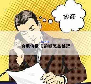 合肥信用卡逾期怎么处理？