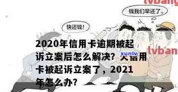 信用卡逾期多少要立案起诉，欠信用卡逾期多久会被起诉