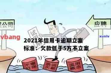 信用卡逾期多少要立案了，信用卡逾期何时触发立案？了解关键细节