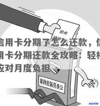 信用卡逾期后的分期怎么还款，信用卡逾期后分期还款攻略：有效解决逾期账单压力