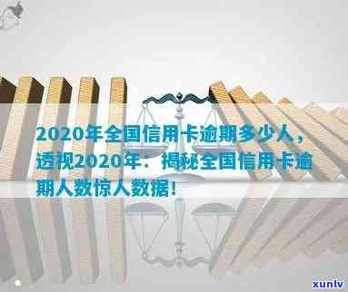 2020年全国信用卡逾期人数，2020年全国信用卡逾期人数：一份关键数据的分析