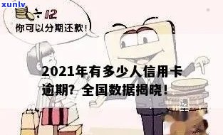 各大信用卡逾期人数排行-2021年全国信用卡逾期