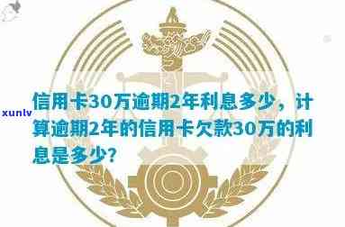 信用卡逾期30万一年利息及应还款计算