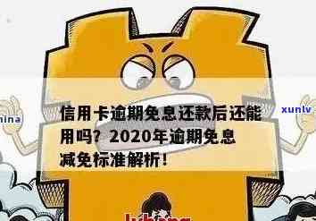 信用卡逾期失效会怎样处罚？逾期处理及最新标准