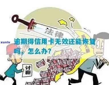 信用卡逾期失效会怎样呢，信用卡逾期失效：后果严重还是可以挽回？