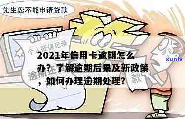 2021年信用卡逾期了怎么办？后果及新政策详解