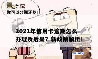 2021年信用卡逾期了怎么办？后果及新政策详解