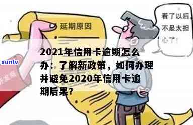 2021年信用卡逾期了怎么办？后果及新政策详解