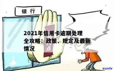 2021年信用卡逾期了怎么办？后果及新政策详解