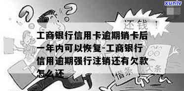 工商信用卡逾期注销了多久能重新申请及如何恢复