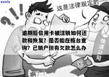 工商信用卡逾期注销了会怎么样，欠款如何处理