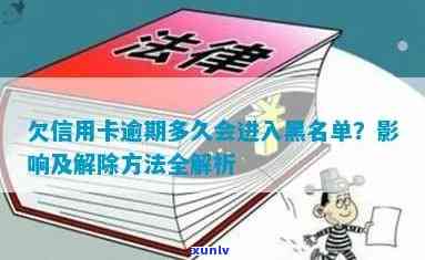 信用卡逾期问题多久解除合同，逾期多久后会黑名单？