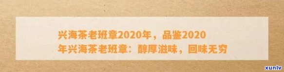 兴海茶老班章2020年，2020年兴海茶老班章：品味传统，体验岁月的味道