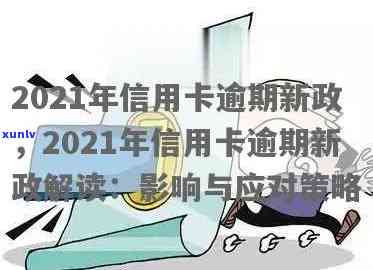 2021年信用卡逾期新政，2021年信用卡逾期新政：影响与解读