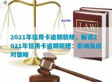 2021年信用卡逾期新政，2021年信用卡逾期新政：影响与解读