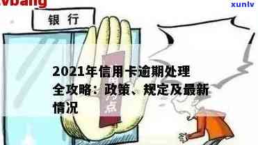 2021年信用卡逾期新政，2021年信用卡逾期新政：影响与解读