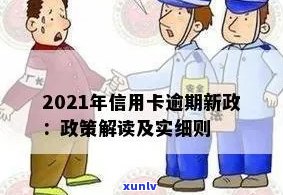 2021年信用卡逾期新政，2021年信用卡逾期新政：影响与解读