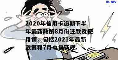 2020年信用卡逾期下半年最新政策8月份可用 *** 