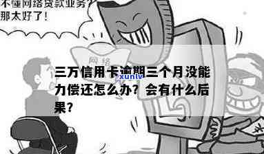 信用卡逾期3个月没能力还-信用卡逾期3个月没能力还款怎么办