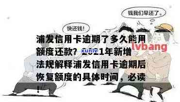 浦发信用卡逾期两期还更低-浦发信用卡逾期两期还更低利息吗