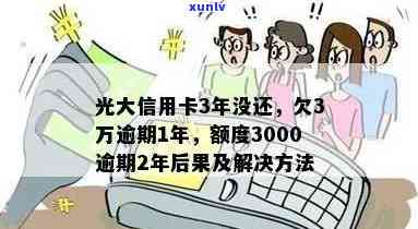 欠光大信用卡3万逾期一年没还怎么办？