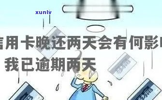 两天还信用卡会逾期吗怎么办，两天还信用卡会逾期吗？应对 *** 详解