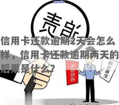 两天还信用卡会逾期吗-两天还信用卡会逾期吗怎么办