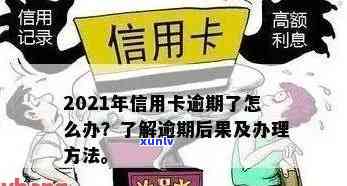 2021年信用卡逾期一天怎么办