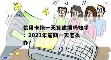 2021年信用卡逾期一天怎么办